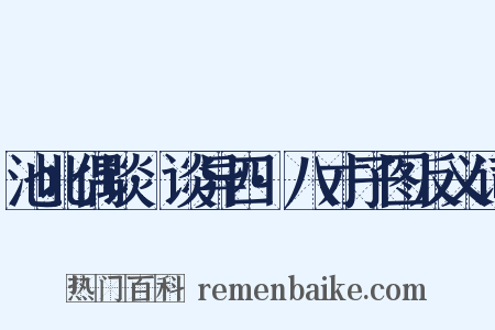 池北偶谈·谈异四·八才子图反义词是什么意思的图片